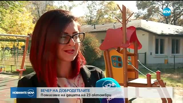 ВЕЧЕР НА ДОБРОДЕТЕЛИТЕ: Помагаме на децата на 23 октомври