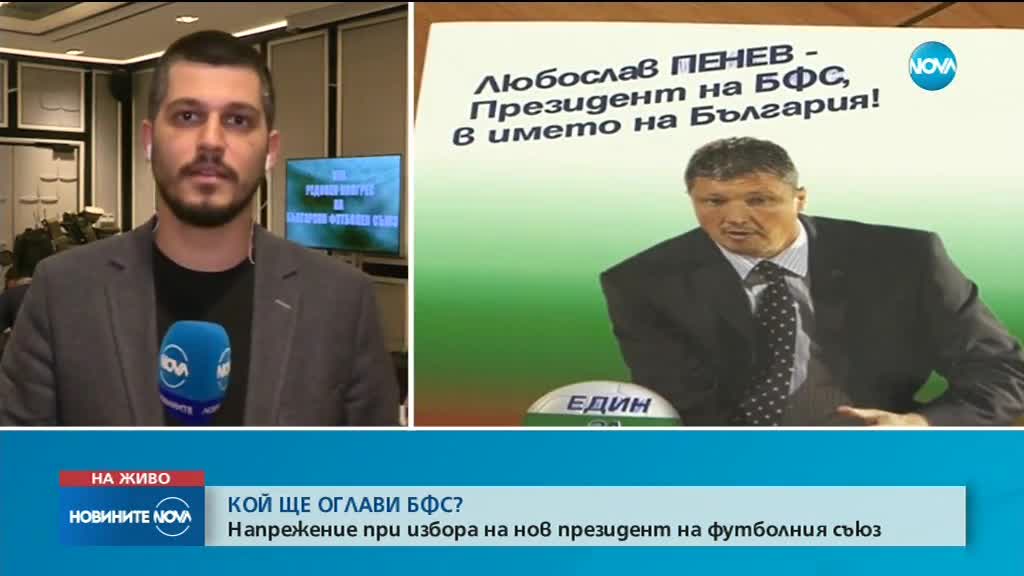 Скандал на Конгреса на БФС: Пенев: Тръгвам си, но оставам