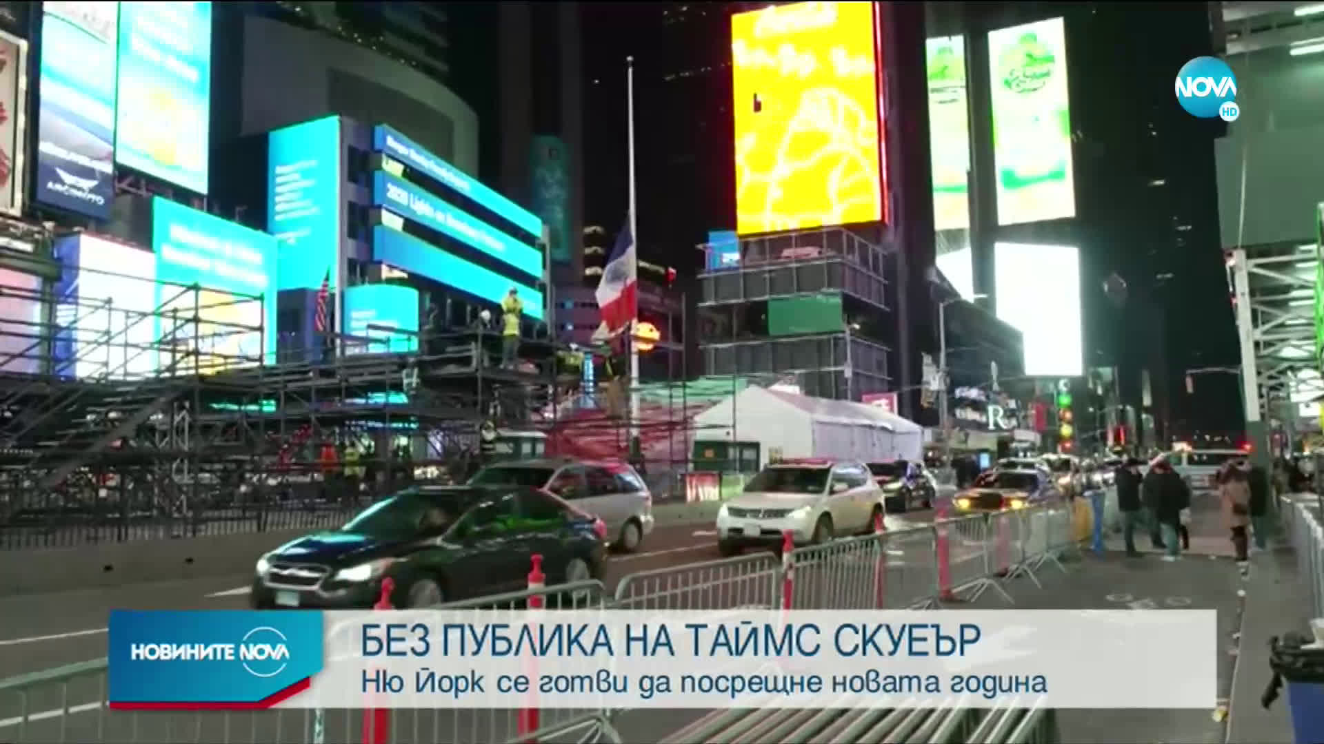 Новогодишният концерт на „Таймс Скуеър” ще се излъчва онлайн