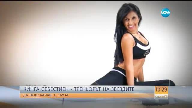 Треньорка на Ким Кардашиян помага на благотворителни каузи у нас