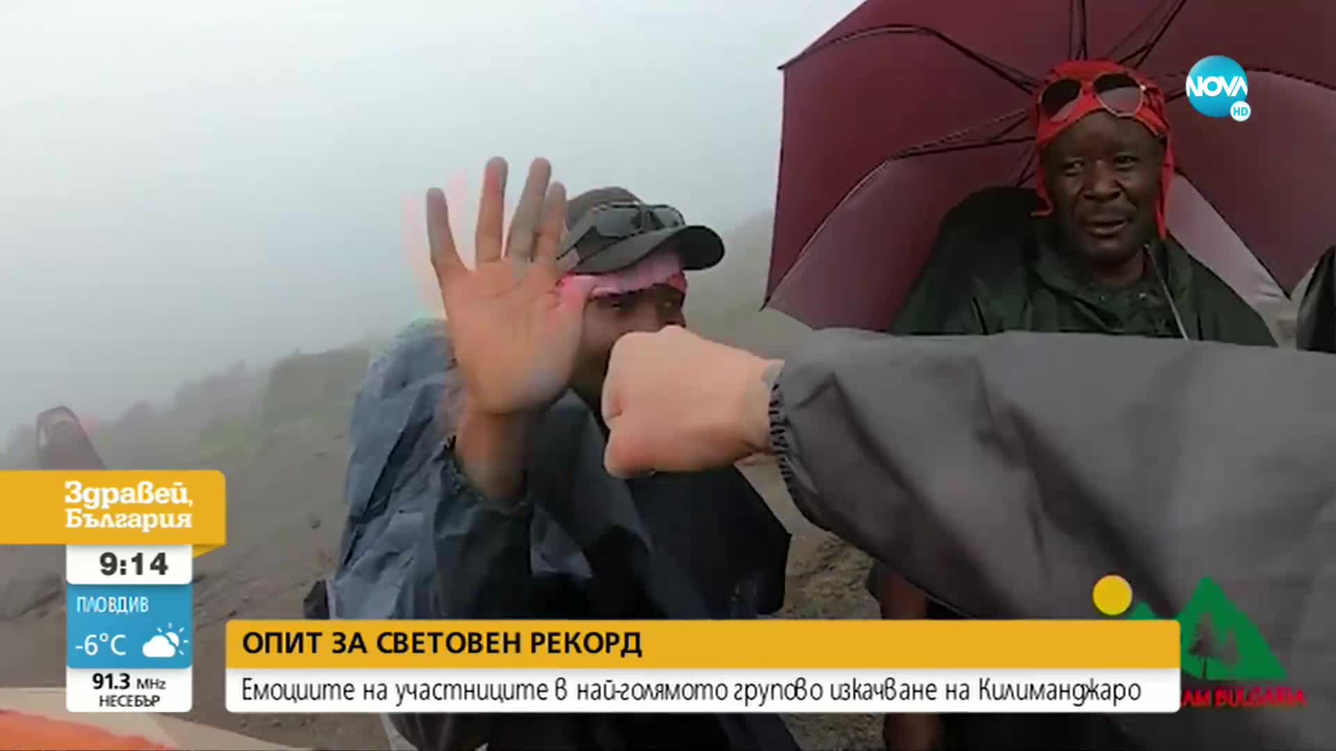 ОПИТ ЗА СВЕТОВЕН РЕКОРД: 28 българи ще изкачат групово Килиманджаро