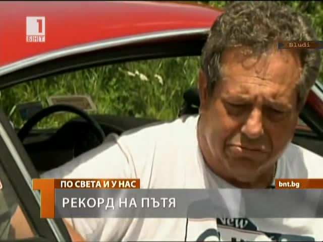 Рекорд на пътя