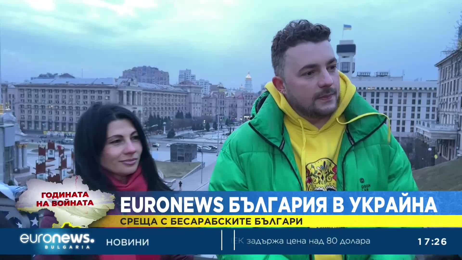 „Ние не просто вярваме, че ще победим – ние вече победихме“: Среща с бесарабски българи в Киев