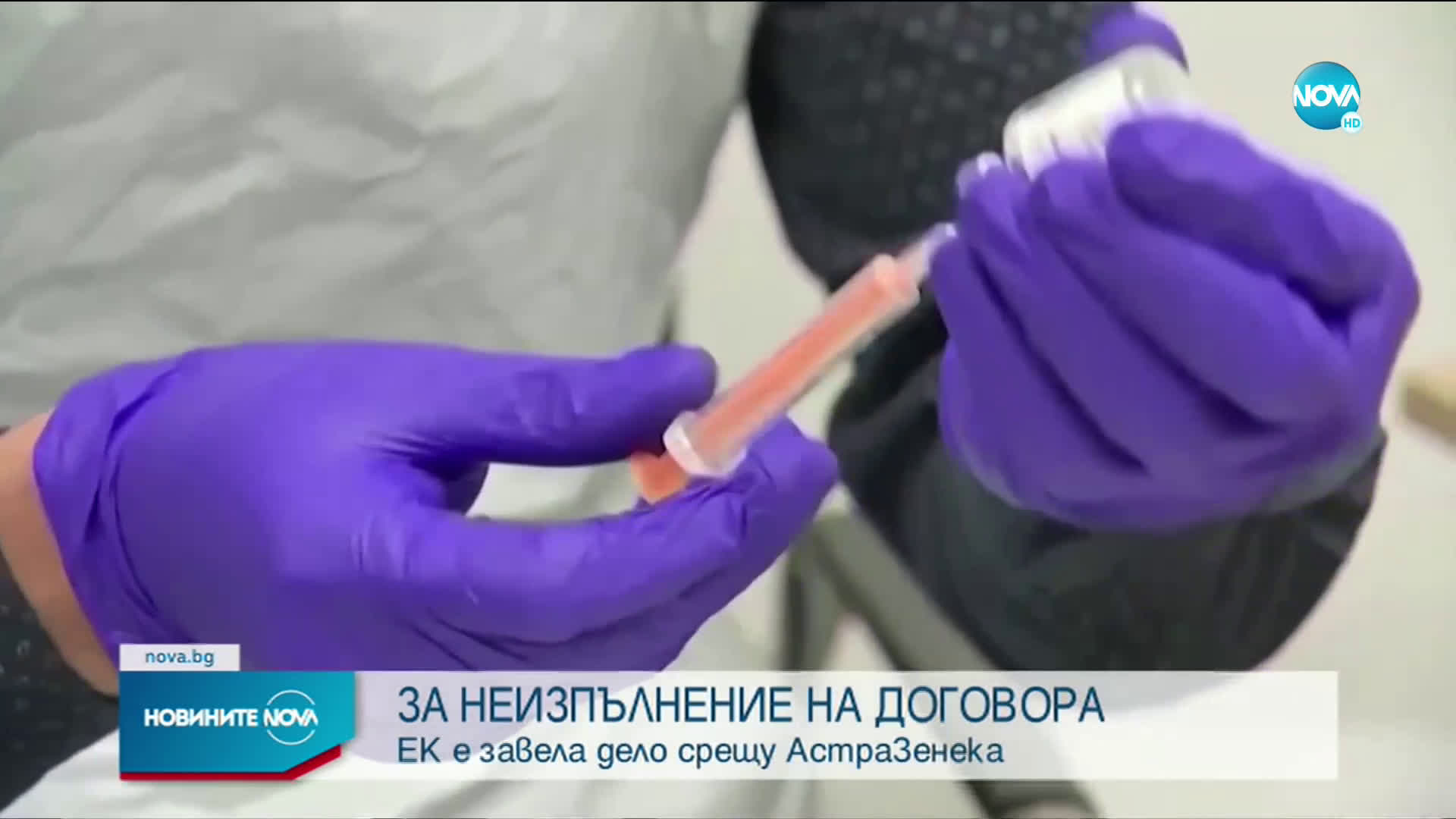 ЕК потвърди, че е завела дело срещу AstraZeneca