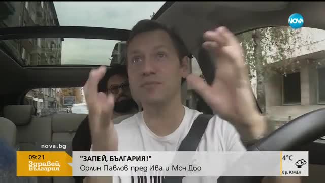 "ЗАПЕЙ, БЪЛГАРИЯ!": Орлин Павлов пред Ива и Мон Дьо