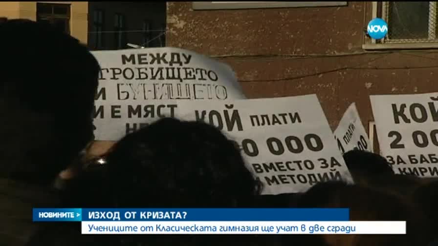 Развръзка: Учениците от НГДЕК ще учат в две сгради