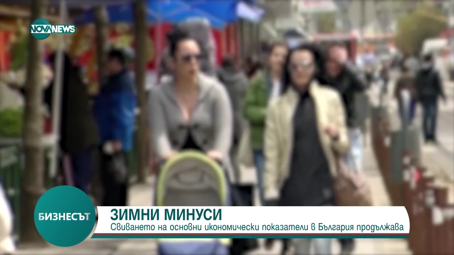 Свиването на основни икономически показатели в България продължава