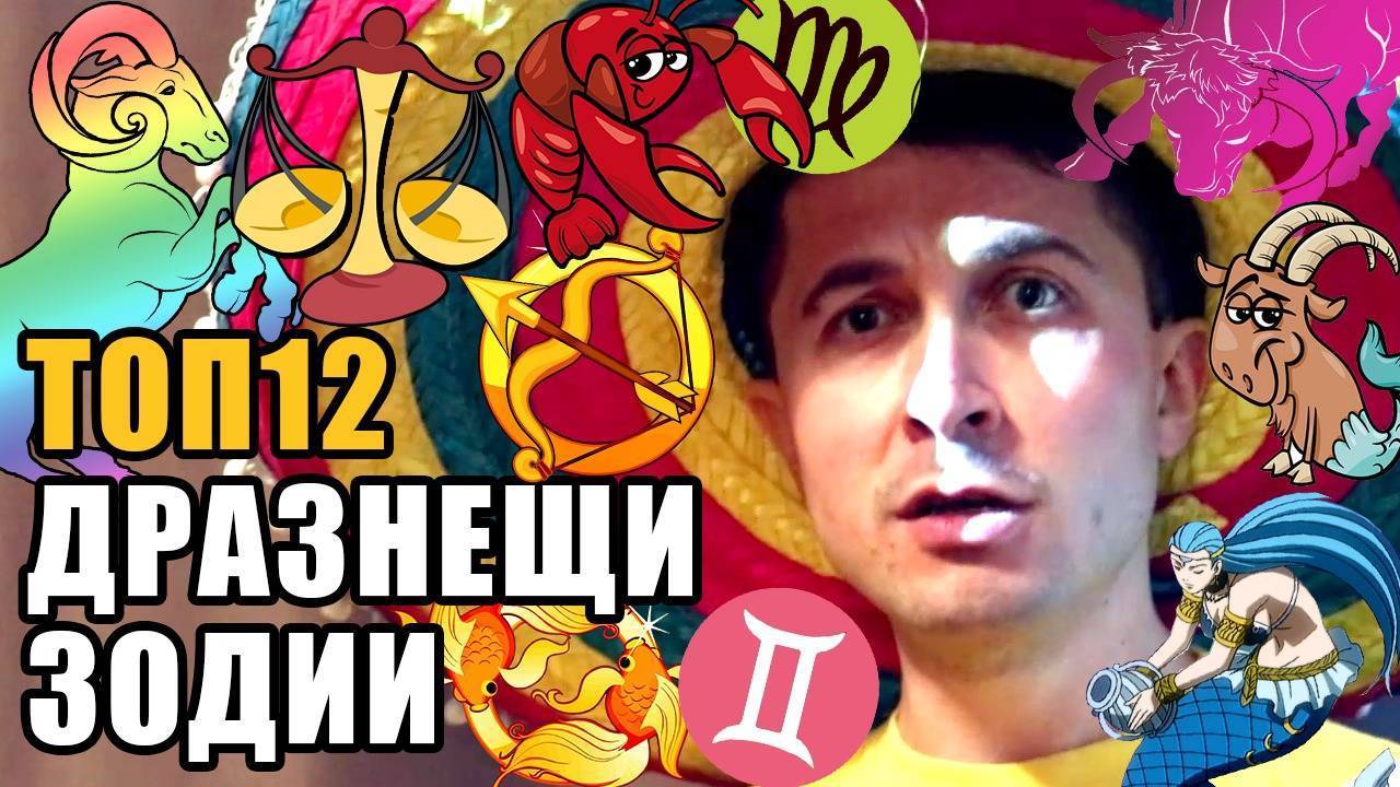 Топ 12 Най-дразнещи черти във всяка зодия
