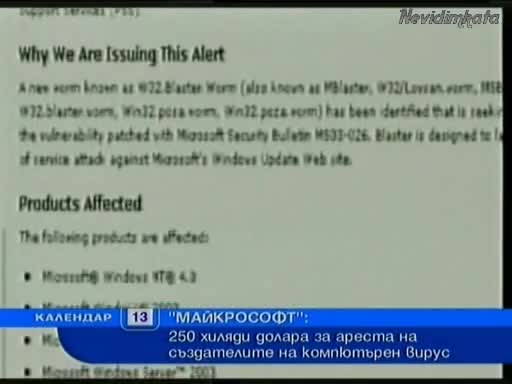 Нов Опасен Компютърен Червей! Обявена Е Награда За Инфо!