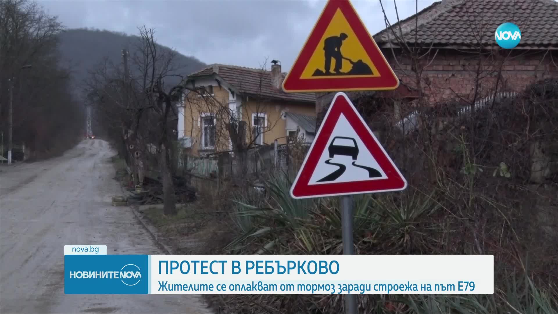 Жители на Ребърково - на протест заради проточилото се изграждане на Е79