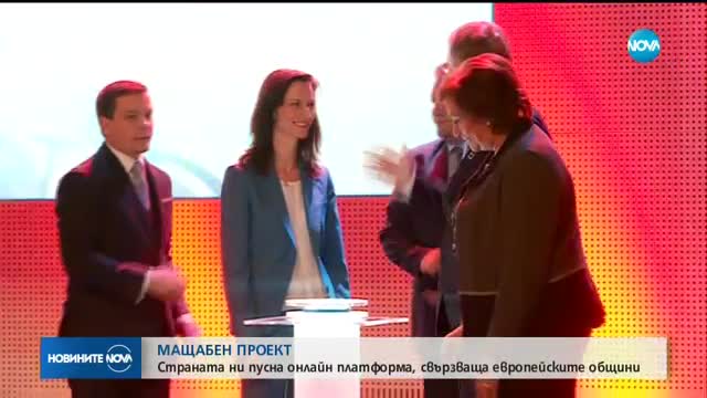Пускаме онлайн платформа, свързваща европейските общини