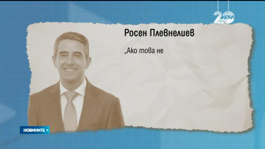 Плевнелиев засега няма да налага вето на реформите в пенсионната система