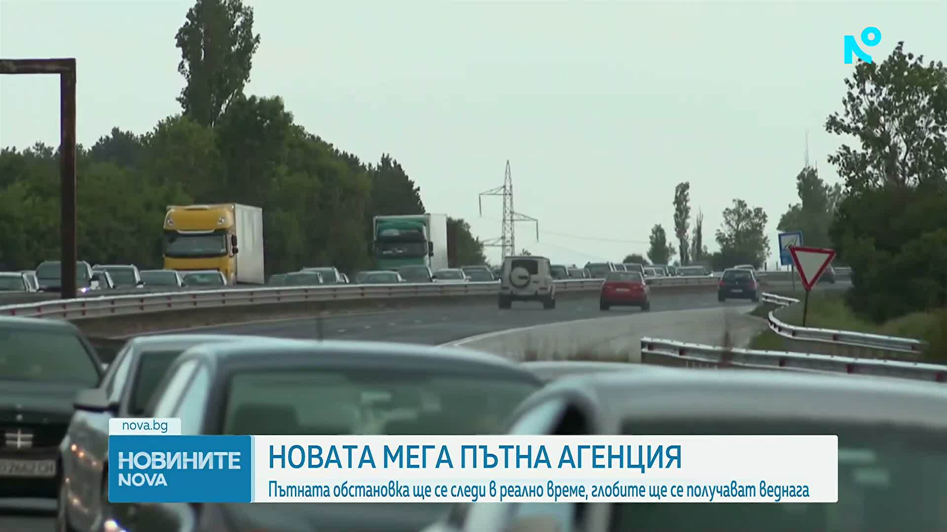 Новата мега пътна агенция: Пътната обстановка ще се следи в реално време, глобите ще се получават веднага