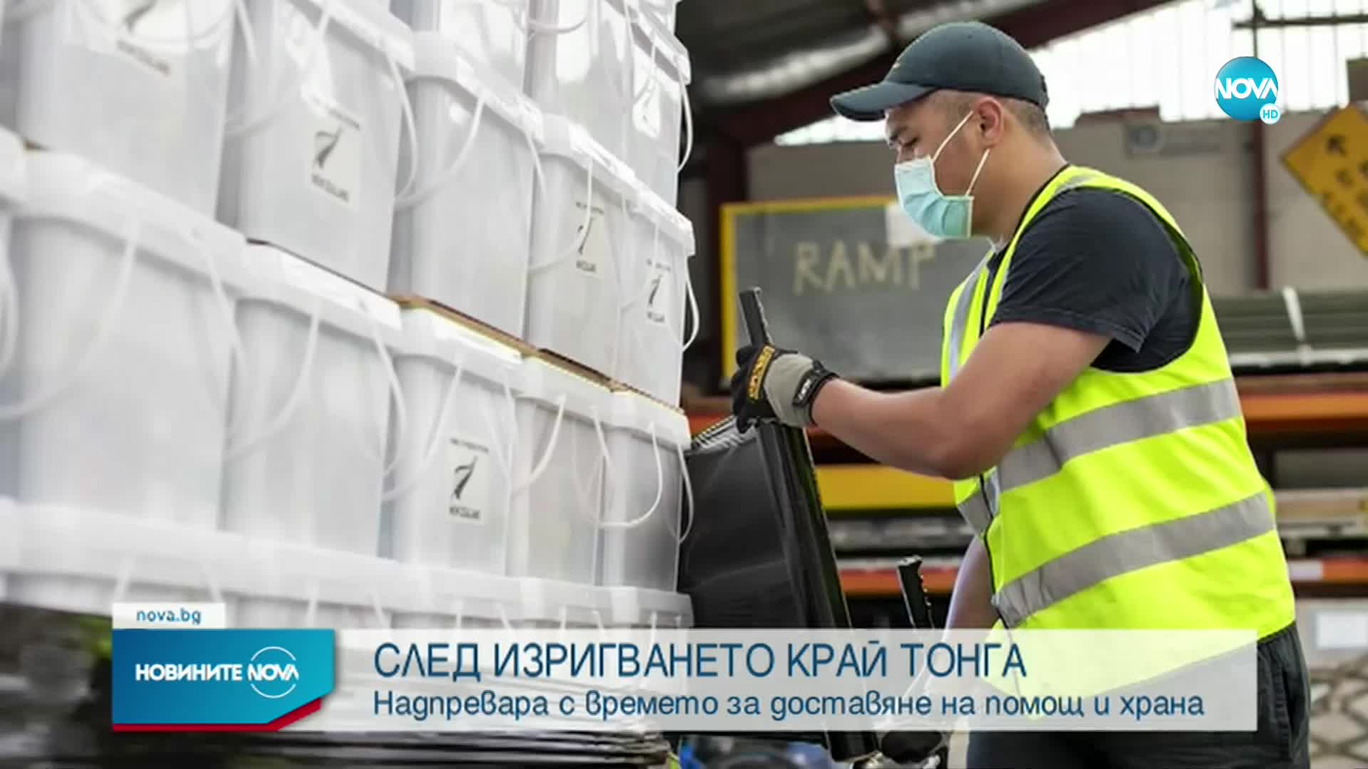 СЛЕД БЕДСТВИЕТО КРАЙ ТОНГА: Надпревара с времето за доставяне на помощ и храна