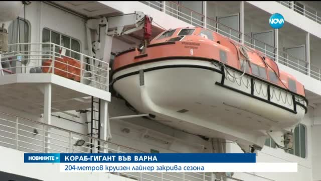 Кораб-гигант закрива круизния сезон във Варна