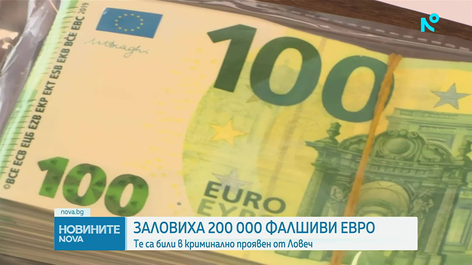 Откриха над 200 000 фалшиви евро при спецакция в Ловешко