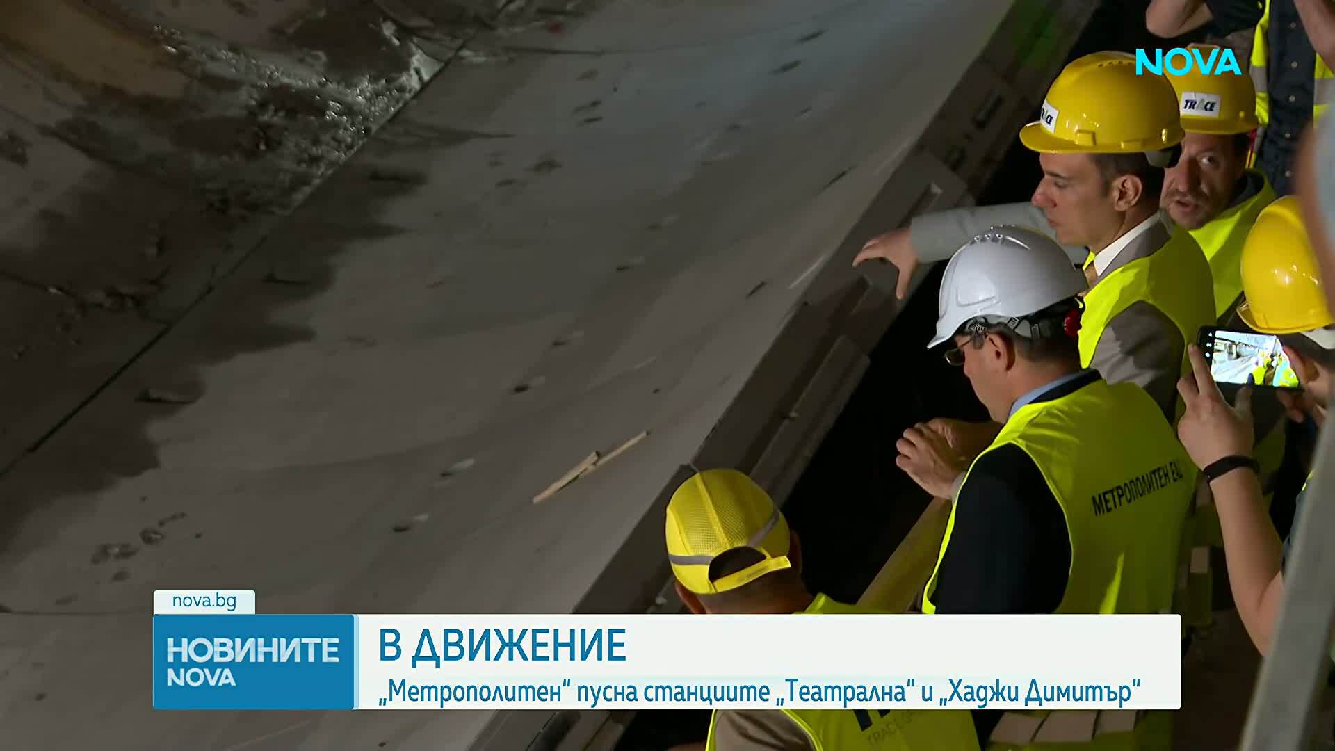 "Метрополитен" пусна станциите "Театрална" и "Хаджи Димитър"