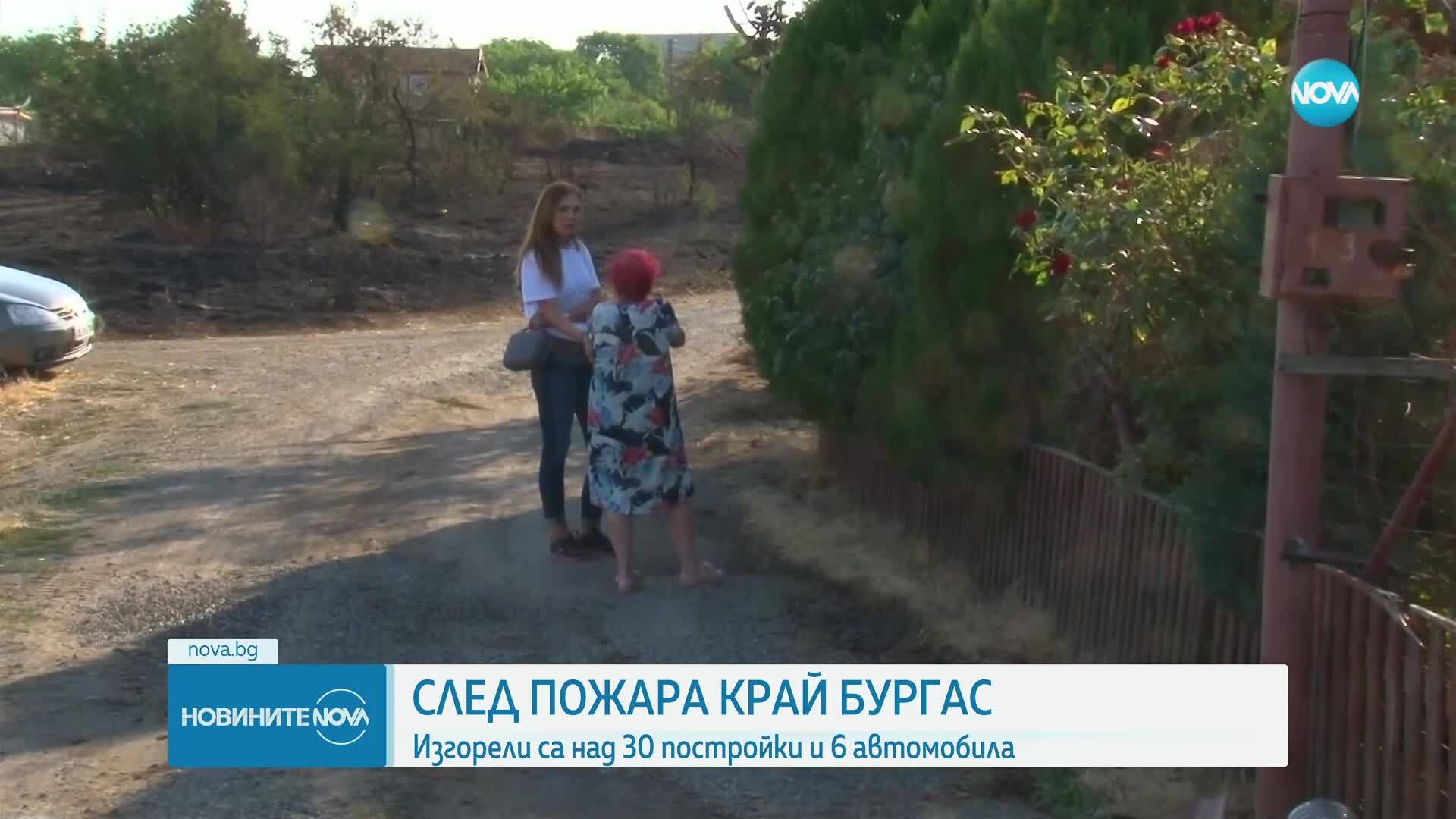 Пожар край Бургас: Изгорели къщи и евакуирани хора.