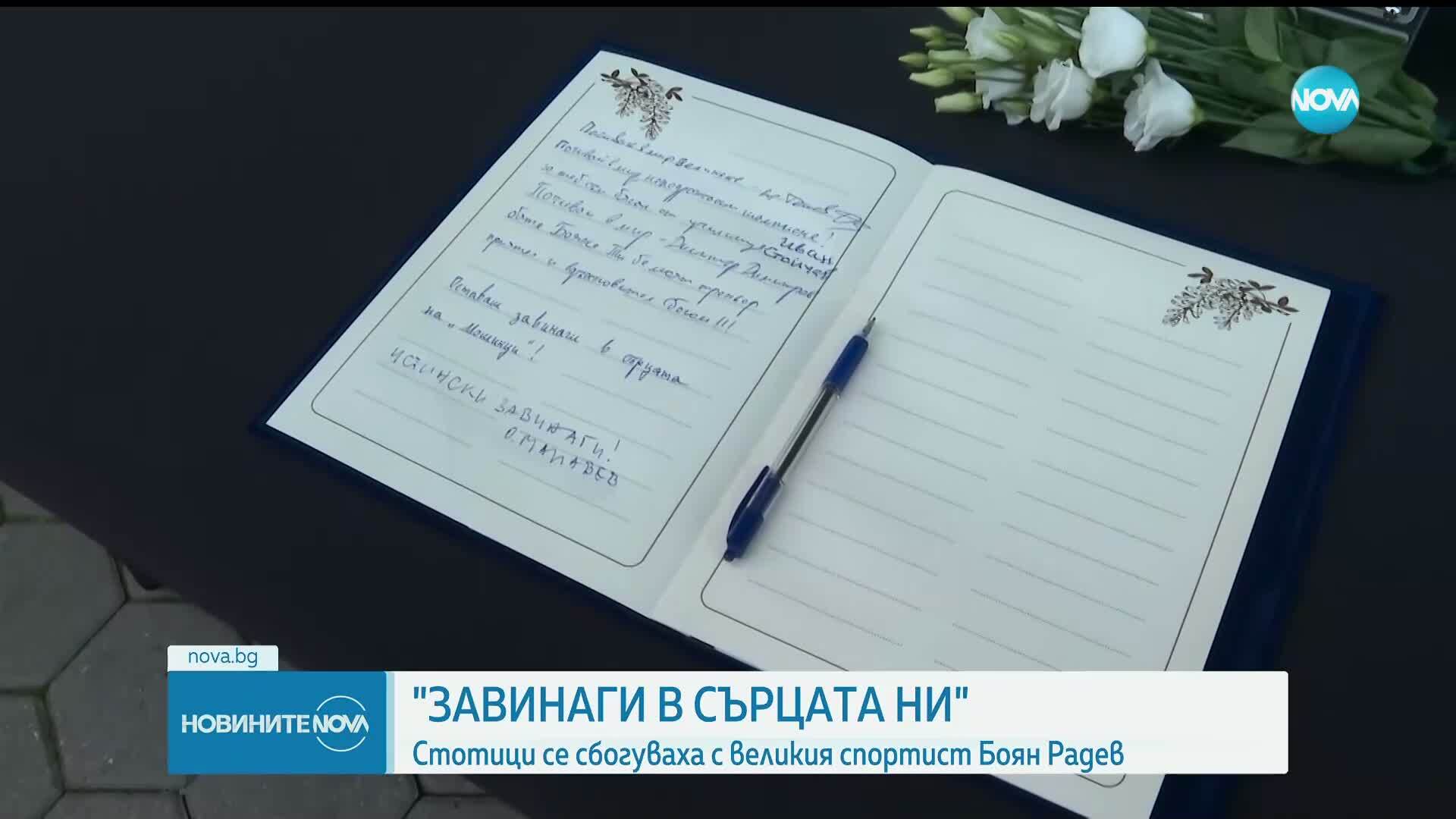 Последно "сбогом" с олимпийския ни шампион Боян Радев