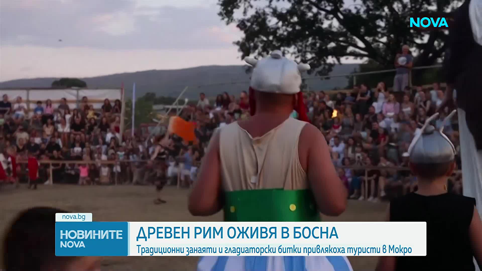 Малко босненско село се върна във времето на Древен Рим