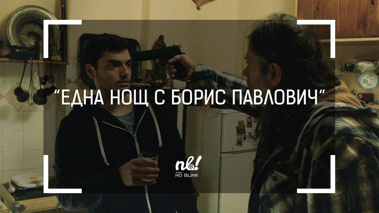 nb! Една нощ с Борис Павлович (2016) - къс филм