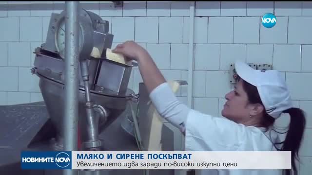 Млякото и млечните продукти поскъпват