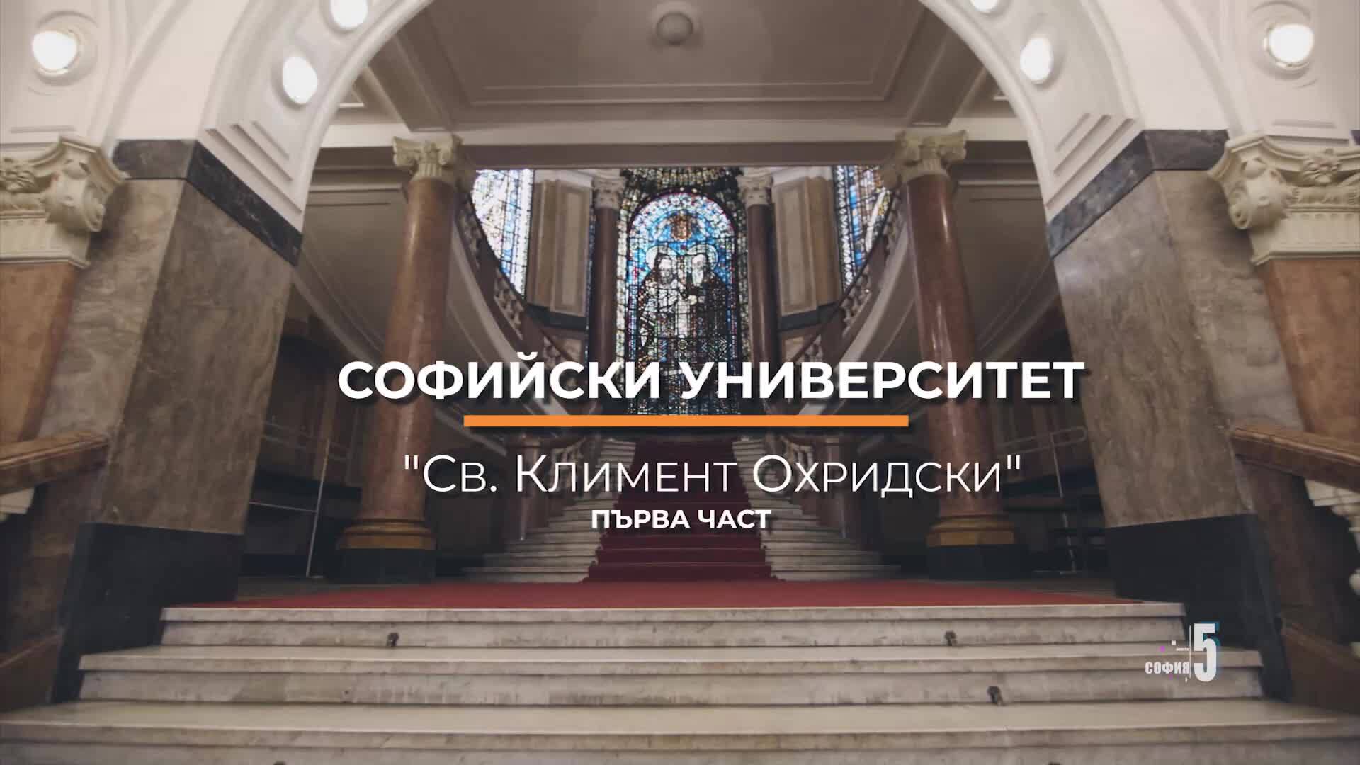 5 минути София - СУ "Св. Климент Охридски" - част 1