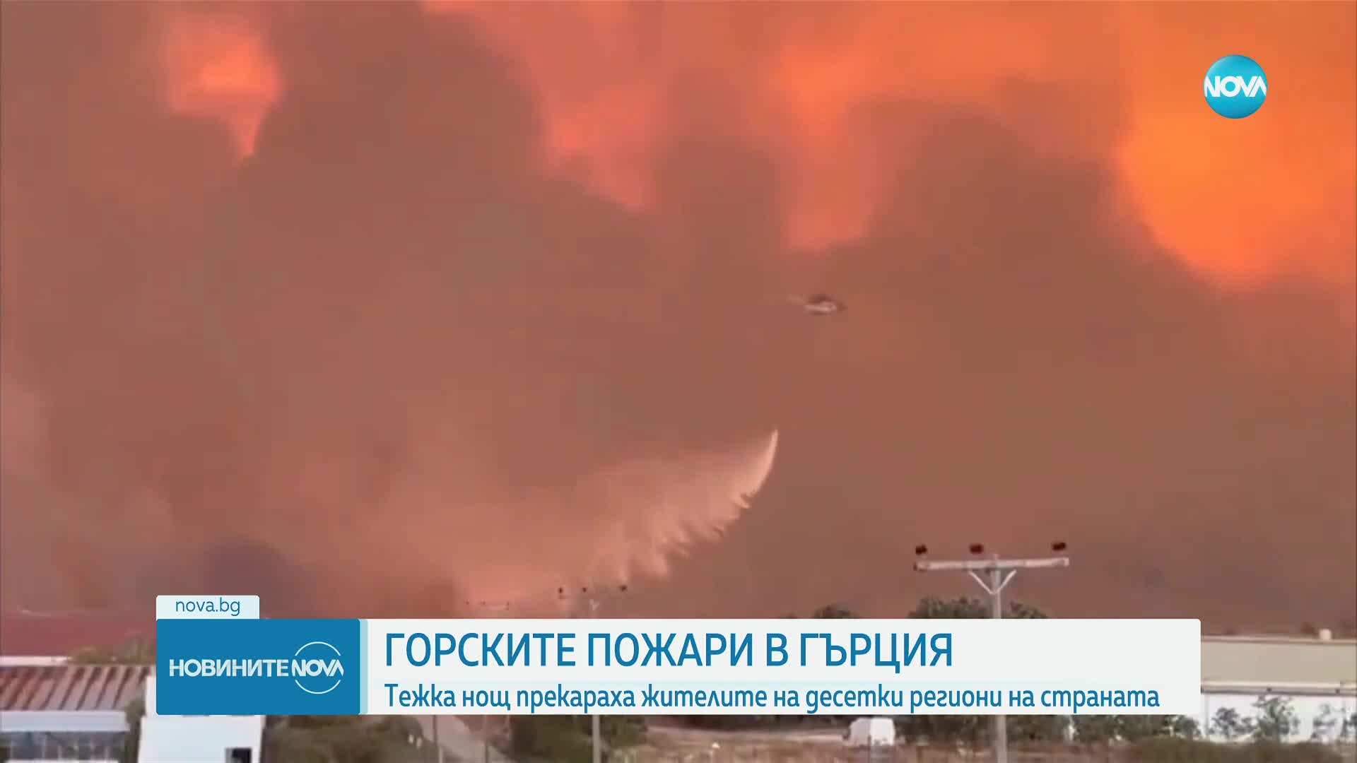 ЗАРАДИ ПОЖАРИТЕ: Тежка нощ прекараха жителите на десетки региони на Гърция