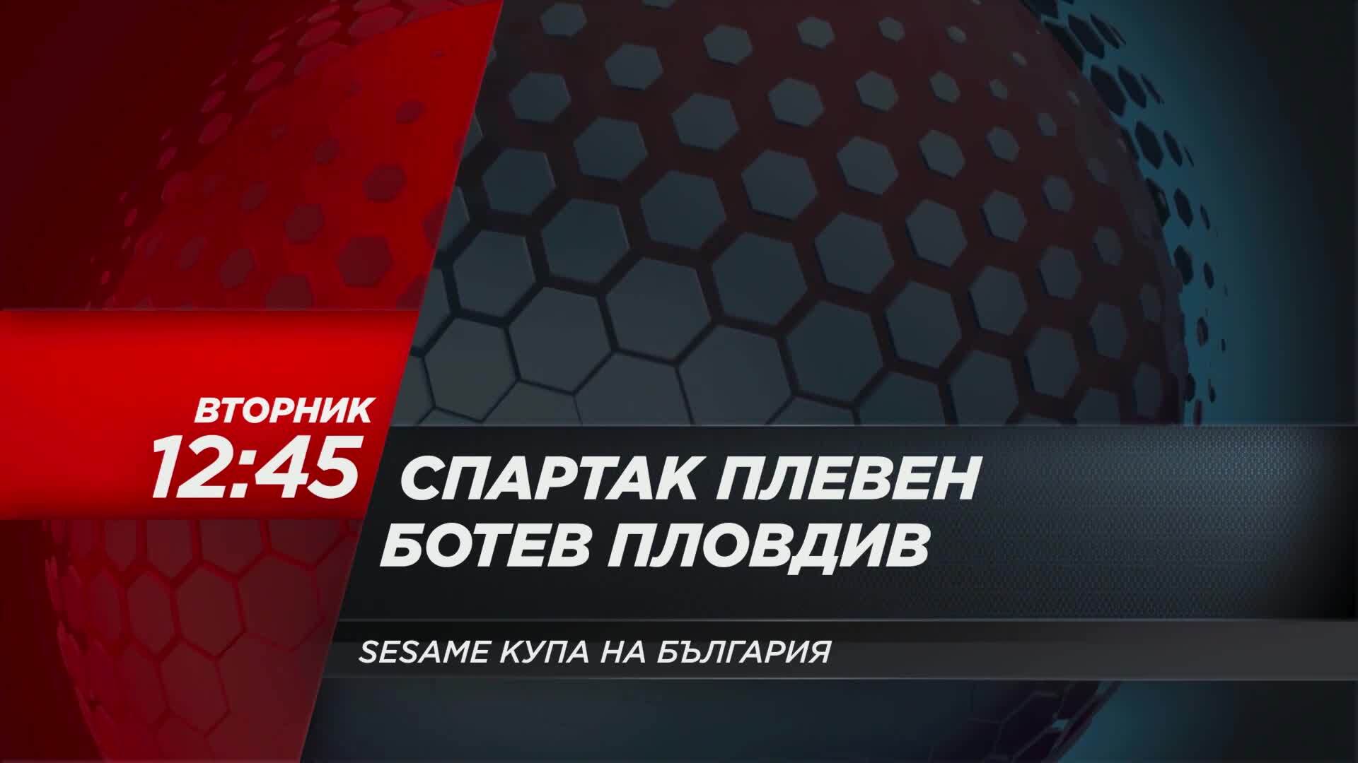 Спартак Плевен - Ботев Пд от 12:45 часа по DIEMA SPORT