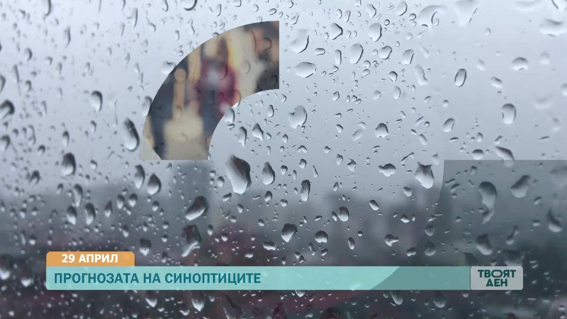 В „Твоят ден” на 29 април ще видите