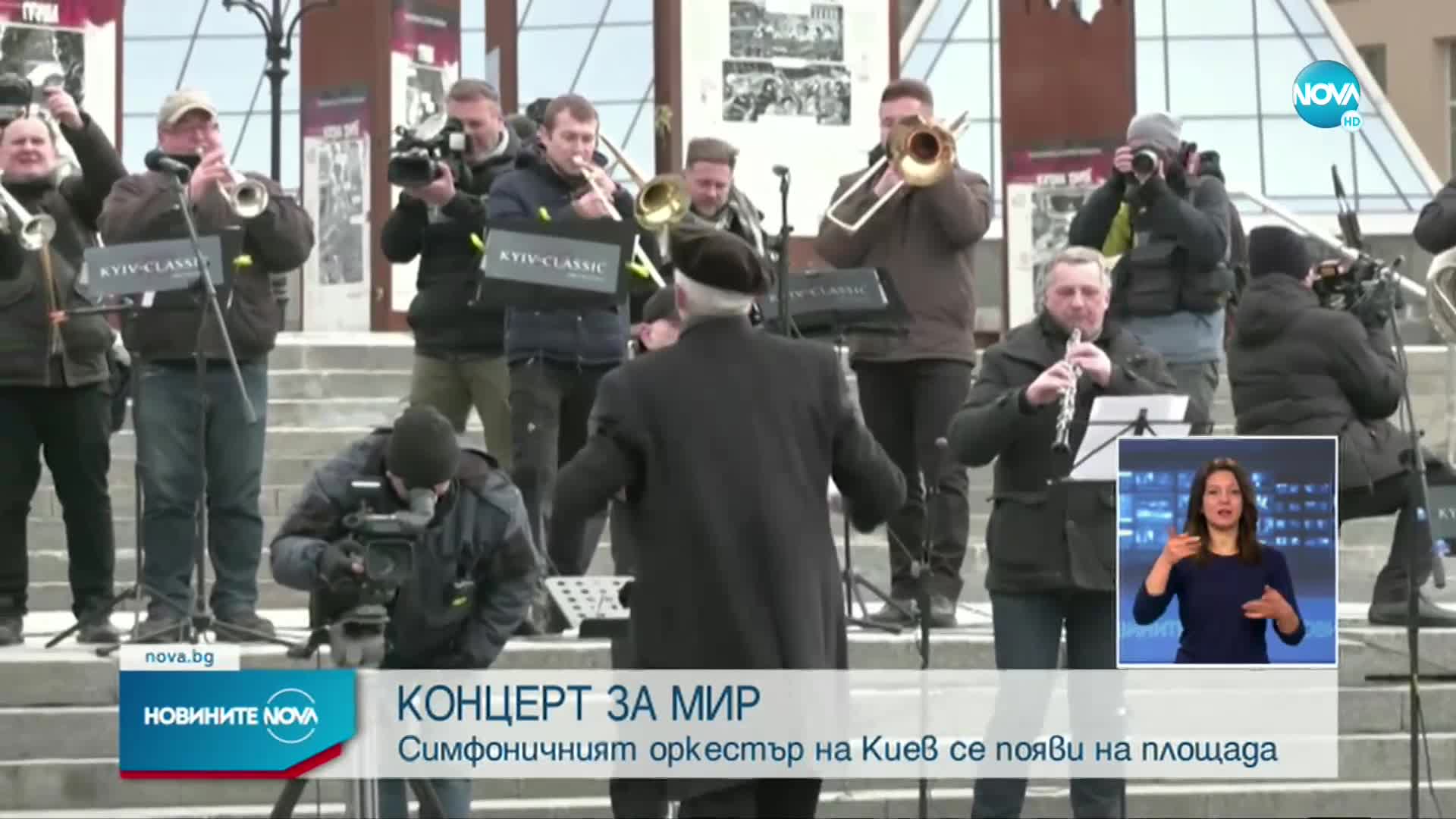 Киевският симфоничен оркестър изнесе “Концерт за мир”