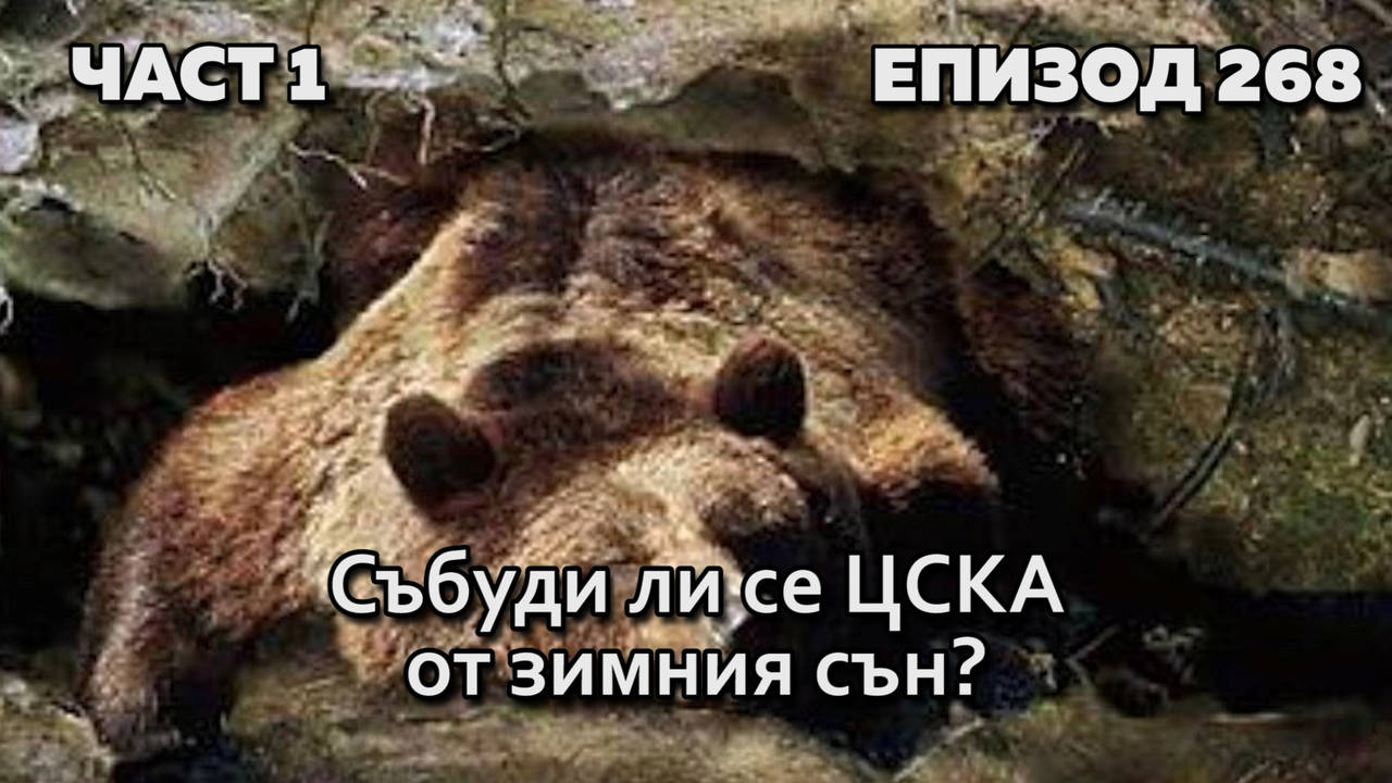 Събуди ли се ЦСКА от зимния сън?