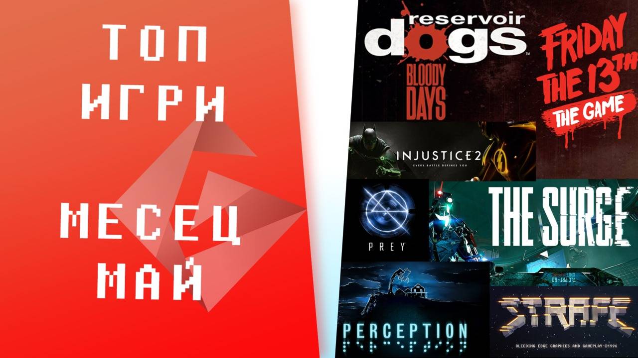 ТОП ИГРИ ЗА МЕСЕЦ МАЙ СПОРЕД GPLAYTV !