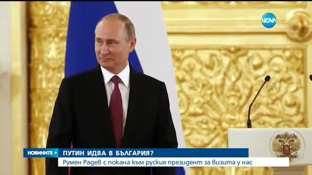 ЗАРАДИ ГОДИШНИНАТА ОТ ОСВОБОЖДЕНИЕТО: Радев покани Путин да посети България