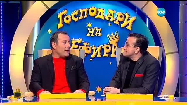 Господари на ефира (18.01.2017)