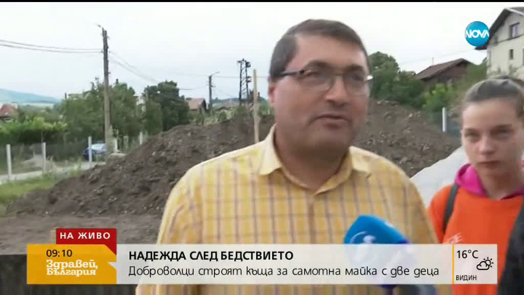 НАДЕЖДА СЛЕД БЕДСТВИЕТО: Доброволци строят къща за самотна майка с две деца