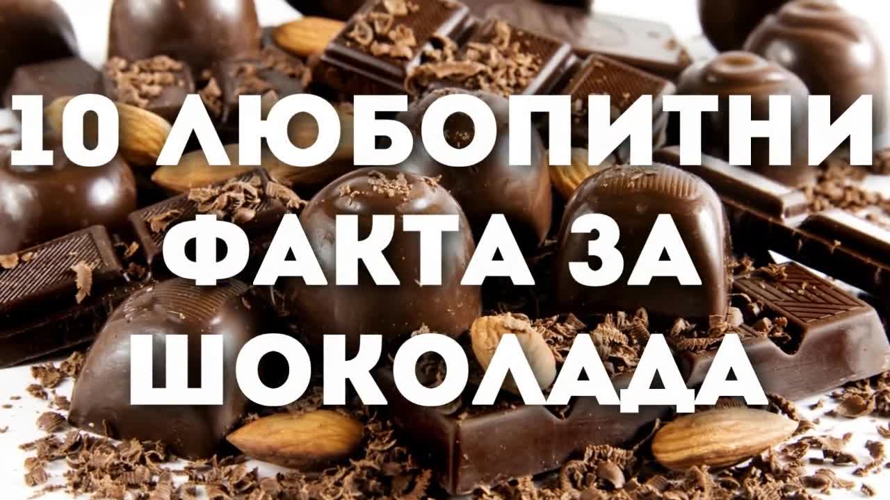 10 любопитни факта за шоколада