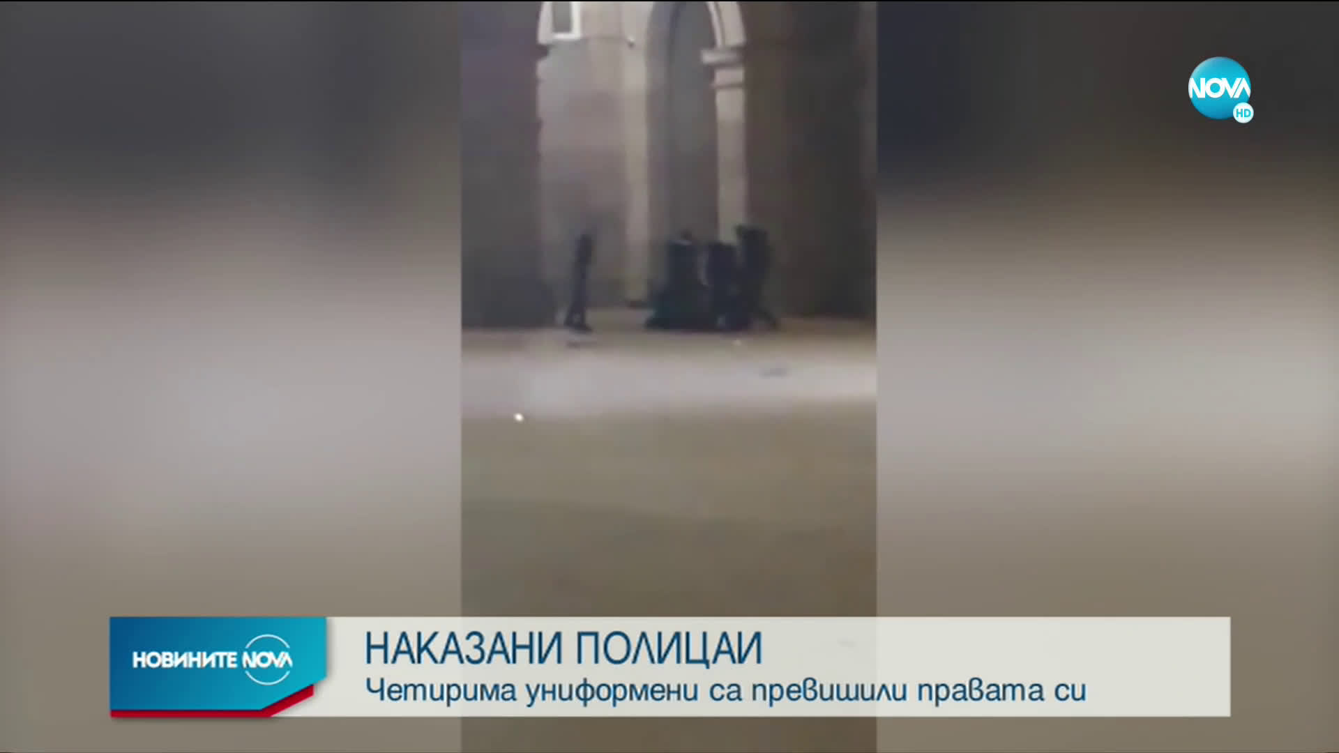 Наказват четирима полицаи, употребили физическа сила на протестите