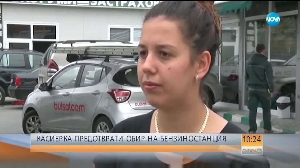 Касиерка предотврати обир на бензиностанция в Симеоновград