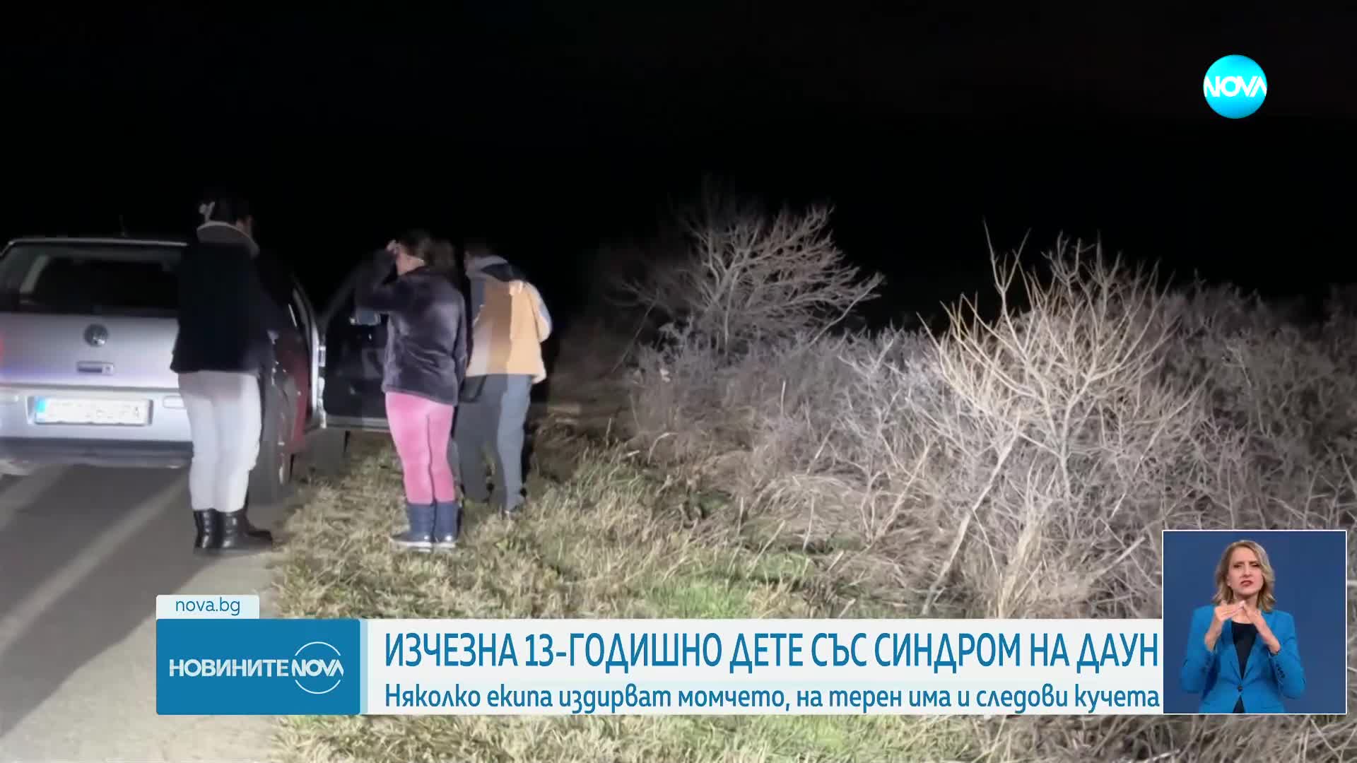 Издирват с кучета, термокамери и дронове дете със Синдром на Даун