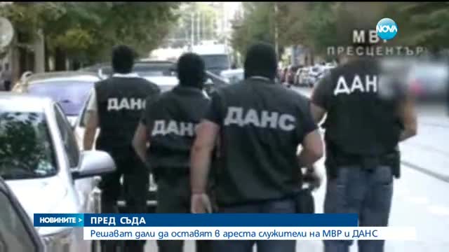 Решават мерките на трима задържани служители на МВР и ДАНС