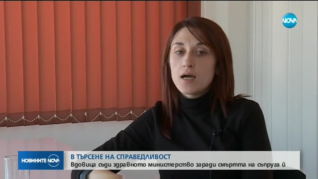 Вдовица даде Здравното министерство на съд
