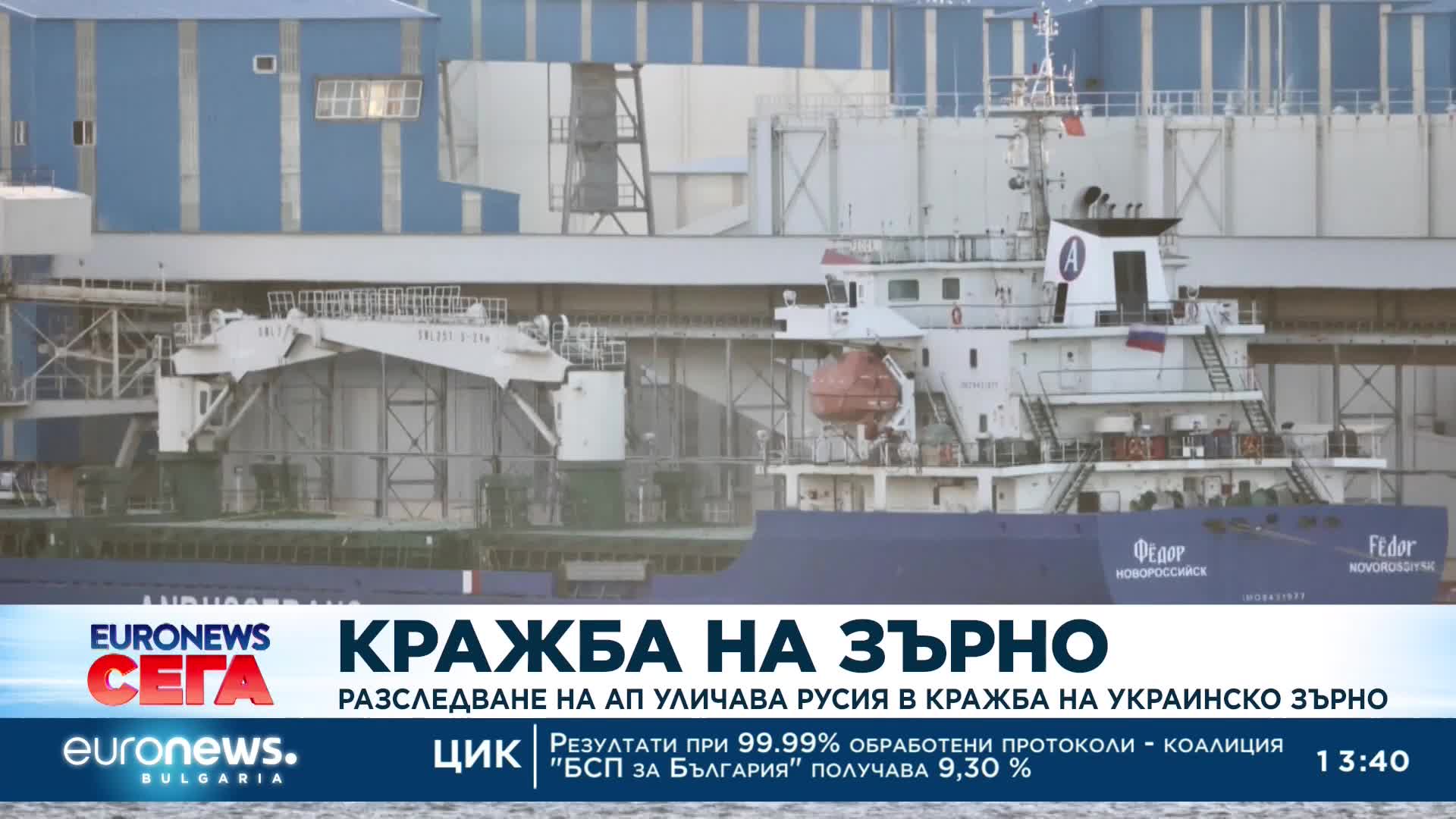 Разследване на АП уличава Русия в кражба на украинско зърно