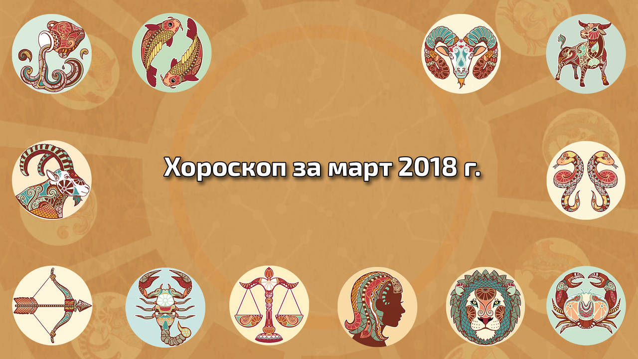 Месечен хороскоп за МАРТ