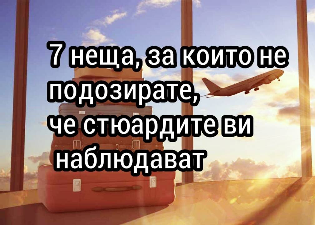 7 неща, за които не подозирате, че стюардите ви наблюдават