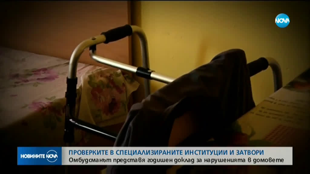 Омбудсманът представя нарушенията в социалните домове и затворите