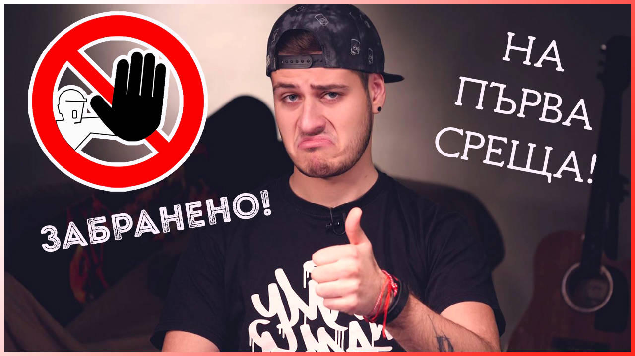 Какво НЕ ТРЯБВА да правят МОМЧЕТАТА на първа среща?