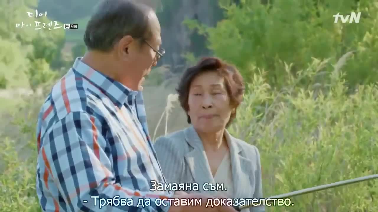 Скъпи Мои Приятели Е09 2/2
