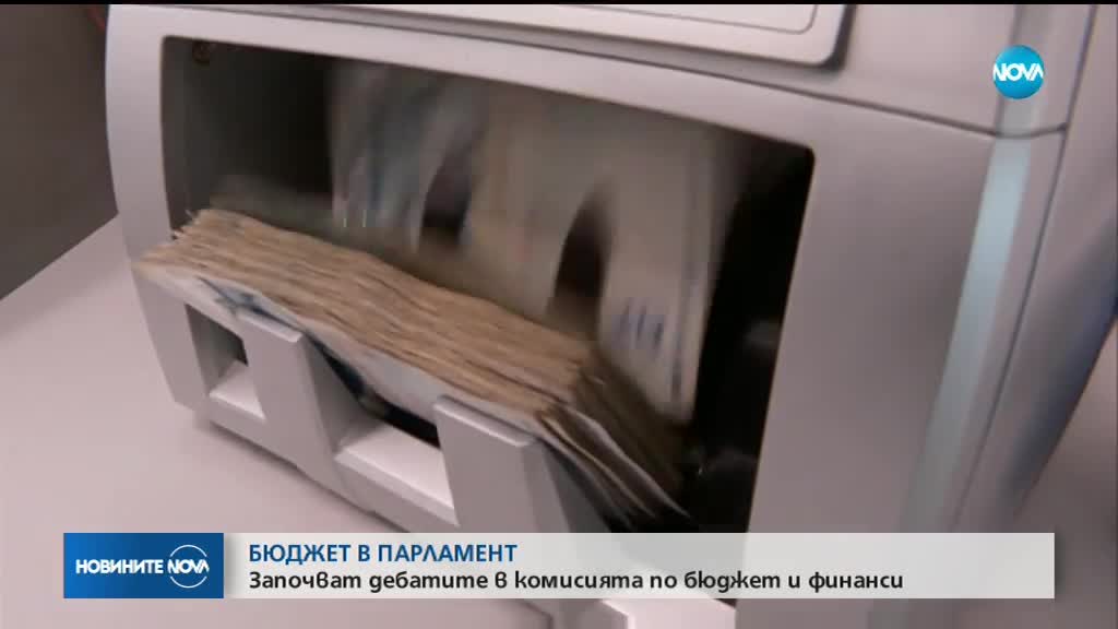 Започват дебатите по Бюджет 2019