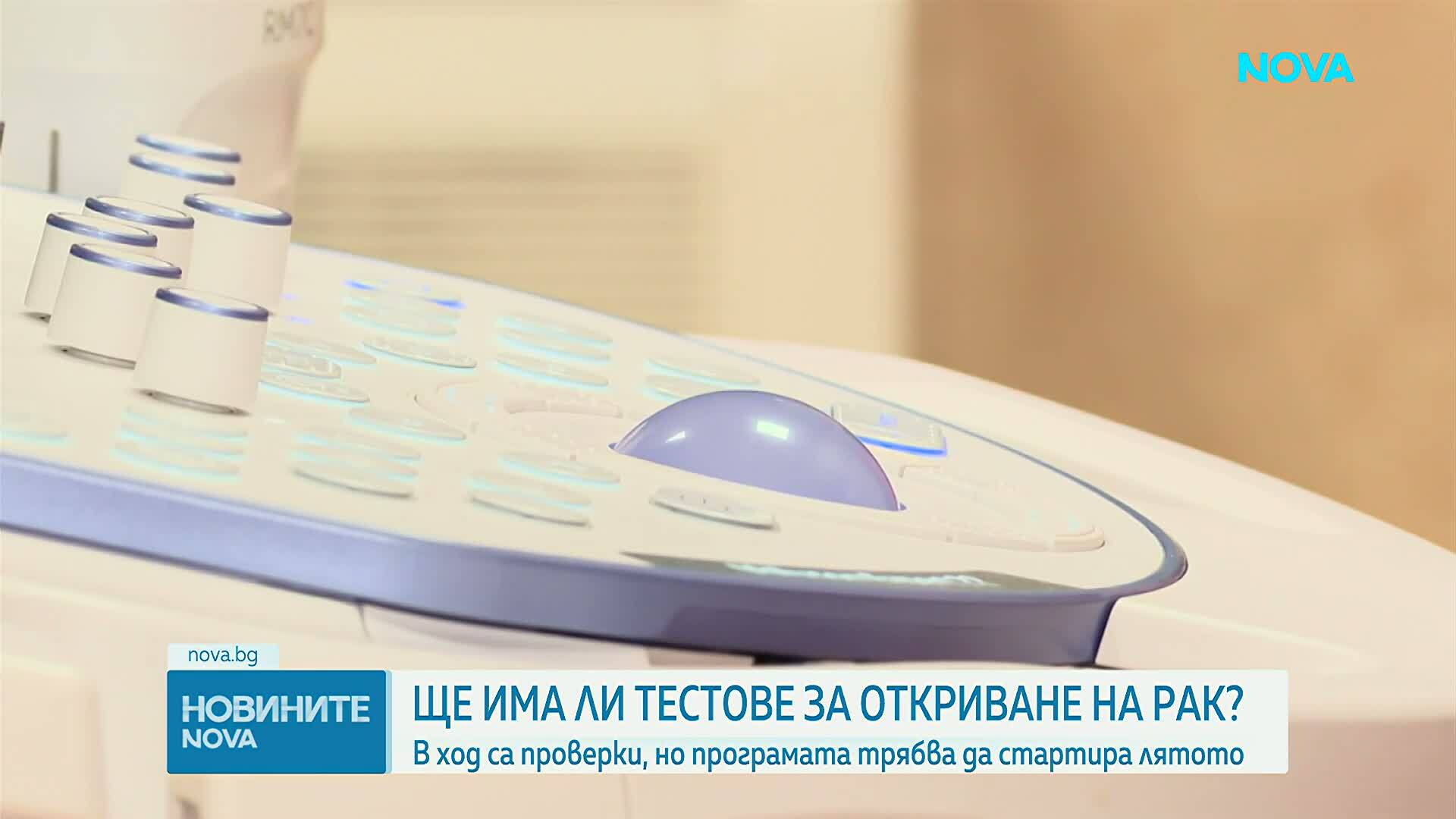 Първите количества тестове за откриване на рак на маточната шийка и на дебелото черво пристигнаха